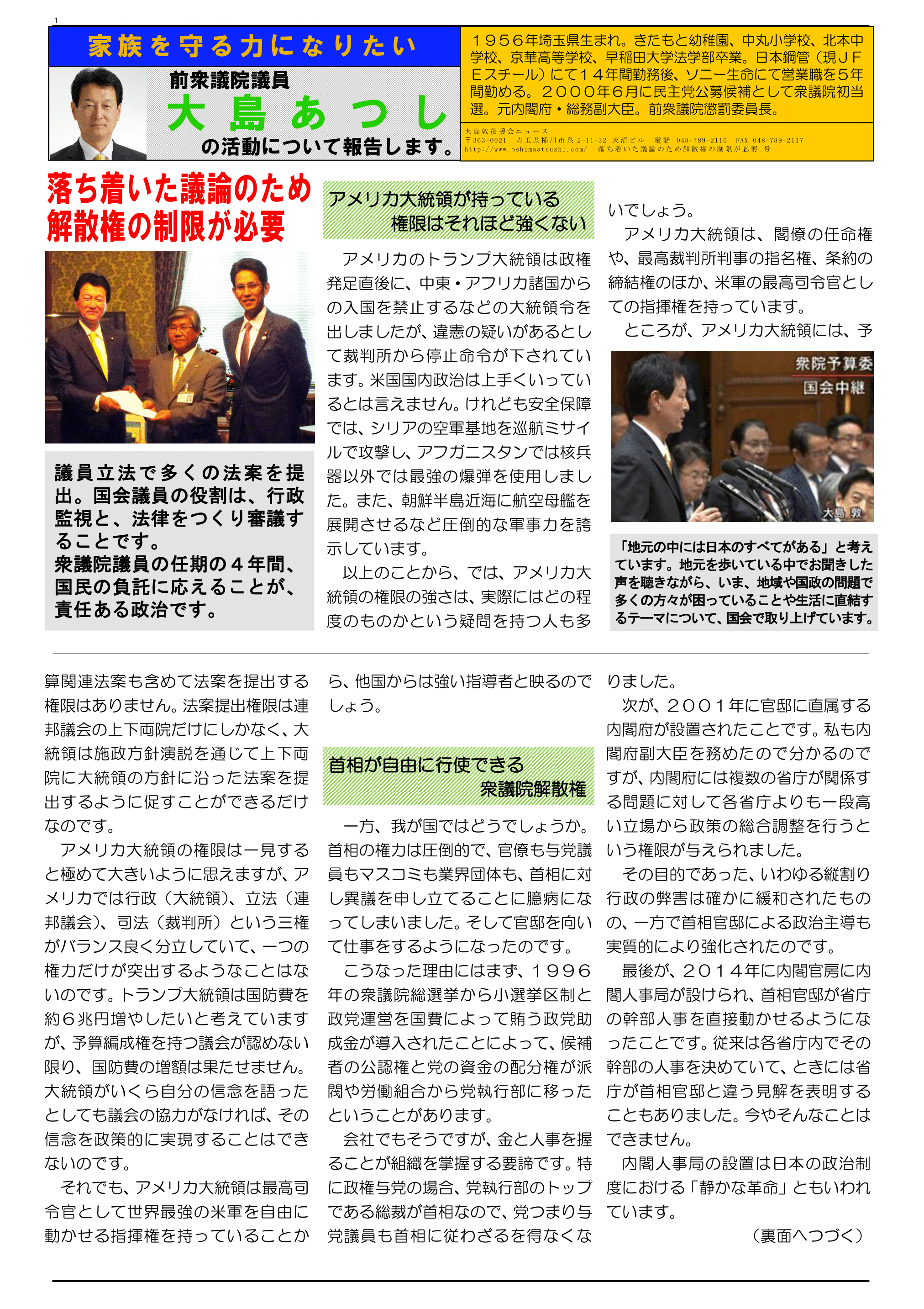 【国会レポート特別号2017年10月版】落ち着いた議論のため解散権の制限が必要 衆議院議員 大島あつし事務所