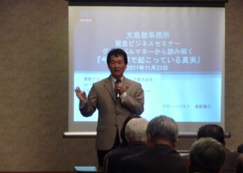 国際金融市場は、コンピューターによって世界のGDPの10倍もの巨額のリスクマネーが常時かつ瞬時に取引されており、非常に不安定になっています。それにどのように対応していくかも国際政治の大きな課題です。(地元でビジネスセミナーを開催) 2012_11