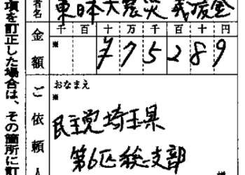 平成26年3月11日の募金活動でご協力いただいた募金総額は、75,289円となりました。翌日、日本赤十字社東日本大震災義援金に振込みを致しました。義援金は、被災者のもとに届けられます。皆さまのご協力に心より御礼申し上げます。 2014_01